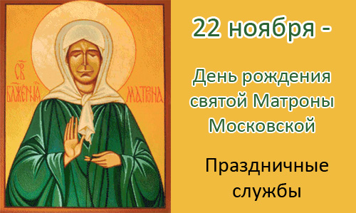 22 Ноября День Рождения Матроны Московской Поздравления