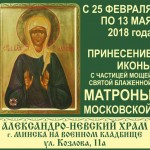 Икона Матроны Московской в Минске