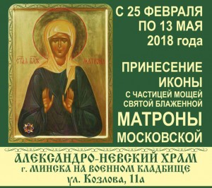 Икона Матроны Московской в Минске