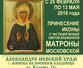 Икона Матроны Московской в Минске