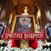 Христос Воскресе!